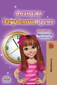 Amanda And The Lost Time (Macedonian Children'S Book) (Macedonian Bedtime Collection) Admont, Shelley Kidkiddos Books Ltd.