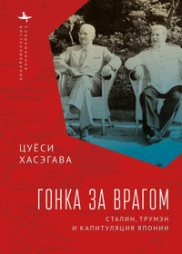 Racing The Enemystalin, Truman, And The Surrender Of Japan (Russian Edition) Hasegawa, Tsuyoshi Academic Studies Press