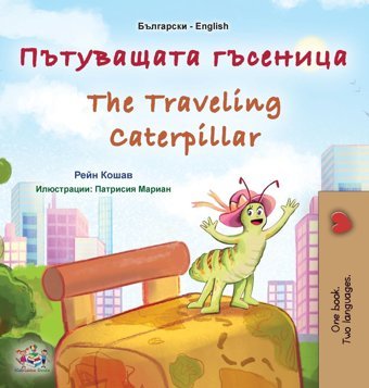 The Traveling Caterpillar (Bulgarian English Bilingual Book For Kids) (Bulgarian English Bilingual Collection) Books, Kidkiddos Kidkiddos Books Ltd.