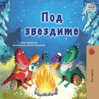 Under The Stars (Bulgarian Children'S Book) (Bulgarian Bedtime Collection) Sagolski, Sam Kidkiddos Books Ltd.